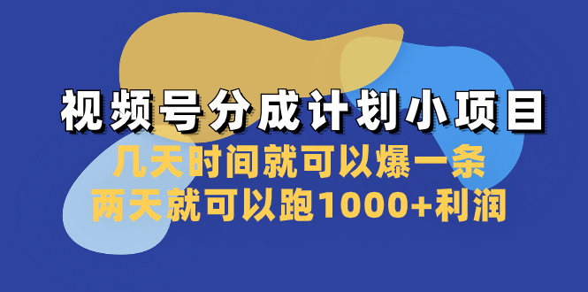 （8232期）视频号分成计划小项目：几天时间就可以爆一条，两天就可以跑1000+利润-创客云联盟