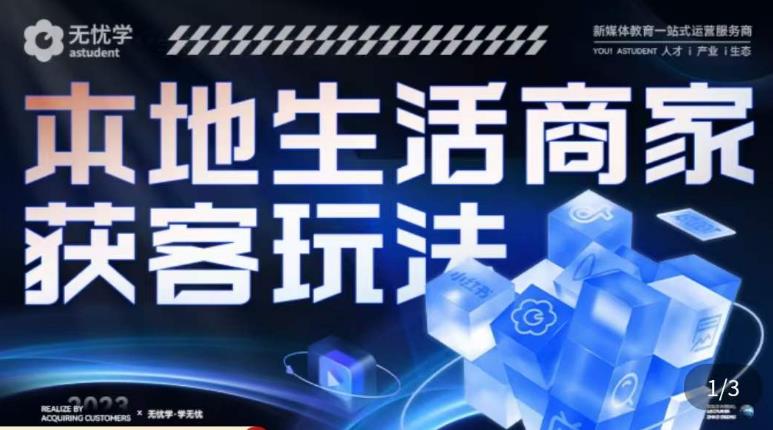 本地生活获客玩法，​9节线上课，全方位实体商家运营详解-创客云联盟
