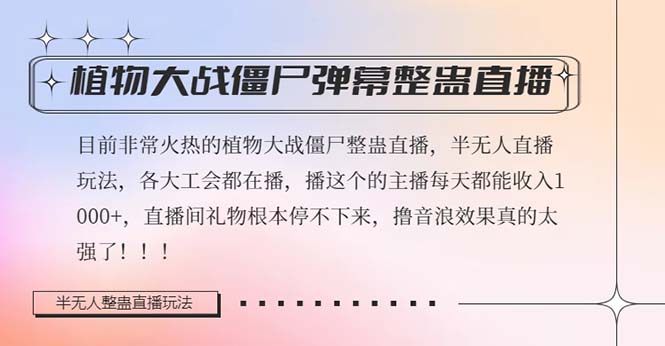 （8235期）半无人直播弹幕整蛊玩法2.0，日入1000+植物大战僵尸弹幕整蛊，撸礼物音…-创客云联盟