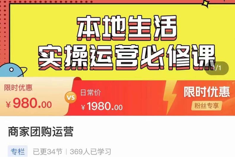 严峰•本地生活实操运营必修课，本地生活新手商家运营的宝藏教程-创客云联盟