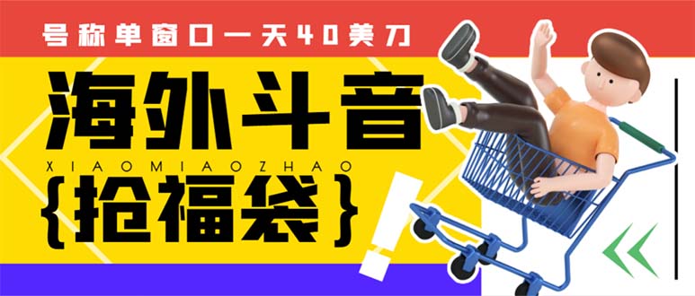 （8236期）外边收费2980的内部海外TIktok直播间抢福袋项目，单窗口一天40美刀【抢…-创客云联盟
