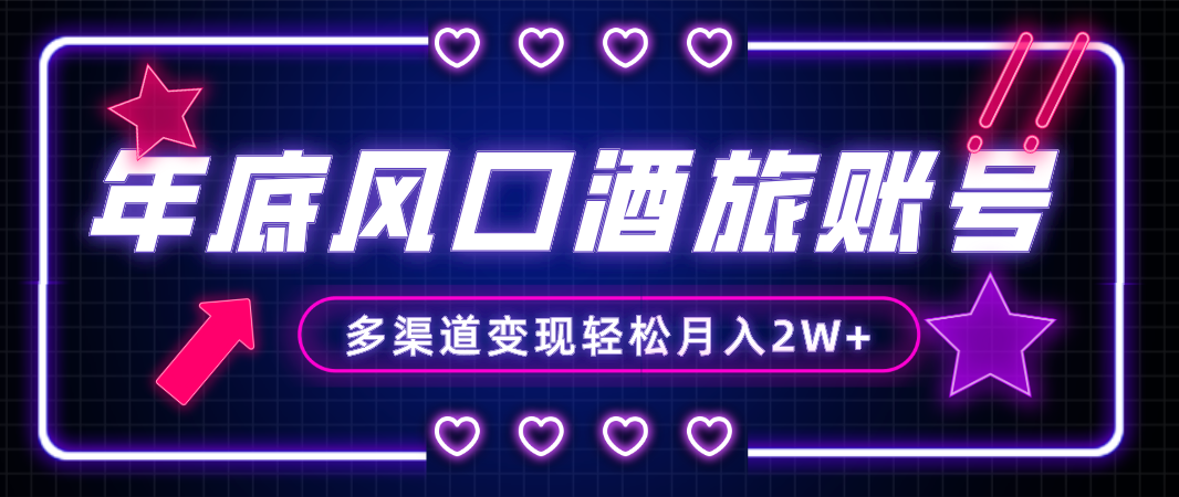 （8237期）年底大风口旅游赛道酒旅账号，多渠道变现，小白也能月入2W+-创客云联盟
