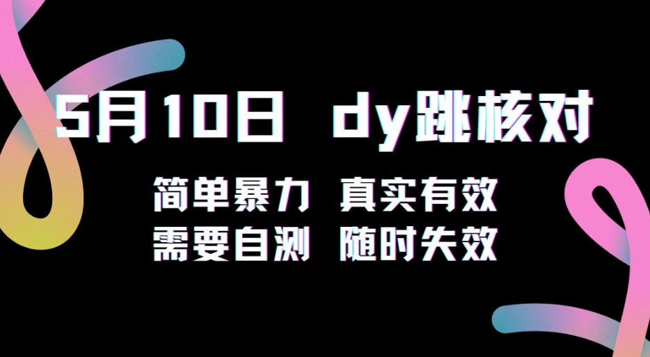 5月10日抖音跳核对教程，简单暴力，需要自测，随时失效！-创客云联盟