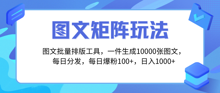 (8239期)图文批量排版工具,矩阵玩法,一键生成10000张图,每日分发多个账号,每…-创客云联盟