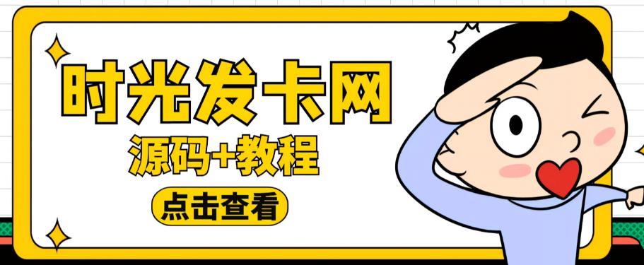 外面收费388的可运营版时光同款知识付费发卡网程序搭建【全套源码+搭建教程】-创客云联盟