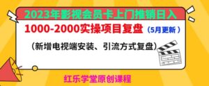 2023年影视会员卡上门推销日入1000-2000实操项目复盘(5月更新)-创客云联盟