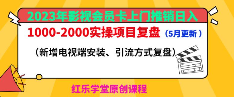 2023年影视会员卡上门推销日入1000-2000实操项目复盘（5月更新）-创客云联盟