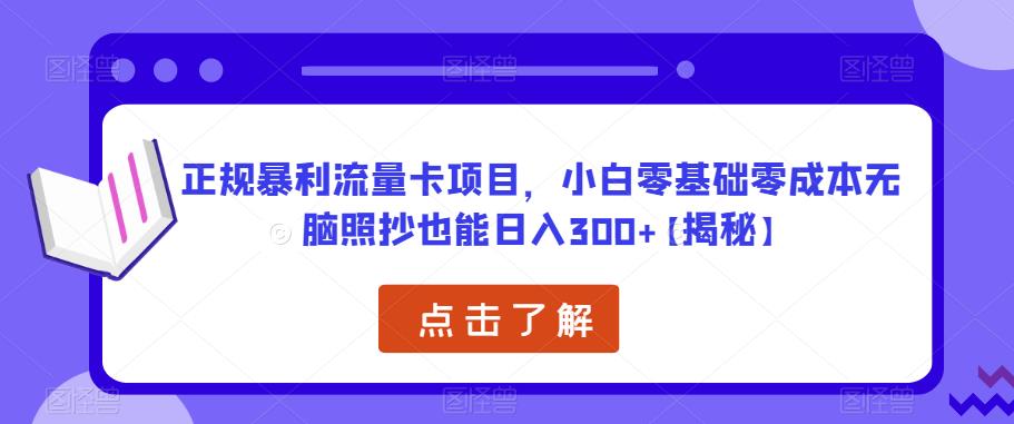 正规暴利流量卡项目，小白零基础零成本无脑照抄也能日入300+【揭秘】-创客云联盟