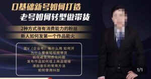 小瑞瑞·如何打造一个有流量的带货账号，好物分享实操课程，内容详细易懂-创客云联盟