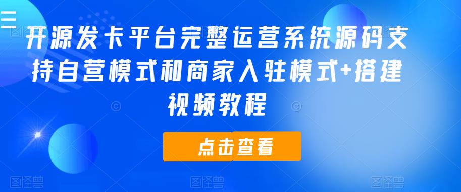 开源发卡平台完整运营系统源码支持自营模式和商家入驻模式+搭建视频教程-创客云联盟