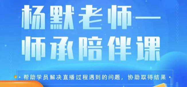 杨默·直播逻辑课，抖音底层逻辑和实操方法掌握，锻炼提升直播能力-创客云联盟