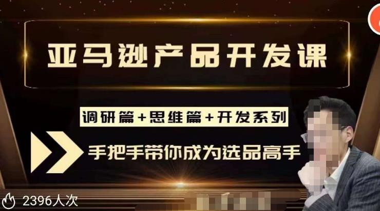 聪明的跨境人都在学的亚马逊选品课，每天10分钟，让你从0成长为产品开发高手！-创客云联盟