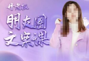 丹老板朋友圈文案课，这个春天，和丹老板来一场文案的约会吧-创客云联盟