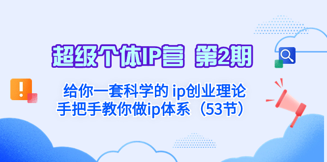 （8254期）超级个体·IP营 第2期：给你一套科学的 ip创业理论  手把手教你做ip体系…-创客云联盟