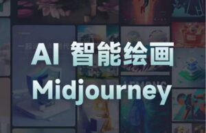 且曼AI智能绘画系列课，一个让你从0到1，从熟悉AI的工具到熟练生成自己的设计作品的AI绘画课-创客云联盟