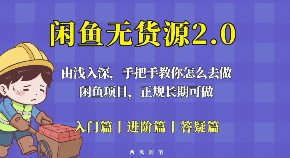 闲鱼无货源最新玩法，从入门到精通，由浅入深教你怎么去做【揭秘】-创客云联盟