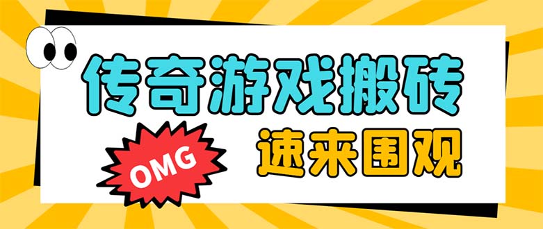 （8257期）外面收费1688的火爆传奇全自动挂机打金项目，单窗口利润高达百加【挂机…-创客云联盟
