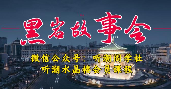 听潮阁学社黑岩故事会实操全流程，三级分销小说推文模式，1万播放充值500，简单粗暴！-创客云联盟