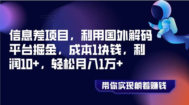 （8264期）信息差项目，利用国外解码平台掘金，成本1块钱，利润10+，轻松月入1万+-创客云联盟