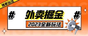 外面收费980外卖掘金，单号日入500+，2023全新项目，独家玩法【仅揭秘】-创客云联盟