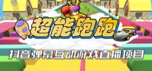 2023年抖音最新最火爆弹幕互动游戏–超能跑跑【开播教程+起号教程+兔费对接报白+一对一咨询服务+直播间搭建指导】-创客云联盟