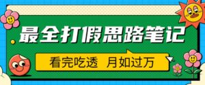 职业打假人必看的全方位打假思路笔记,看完吃透可日入过万【揭秘】-创客云联盟