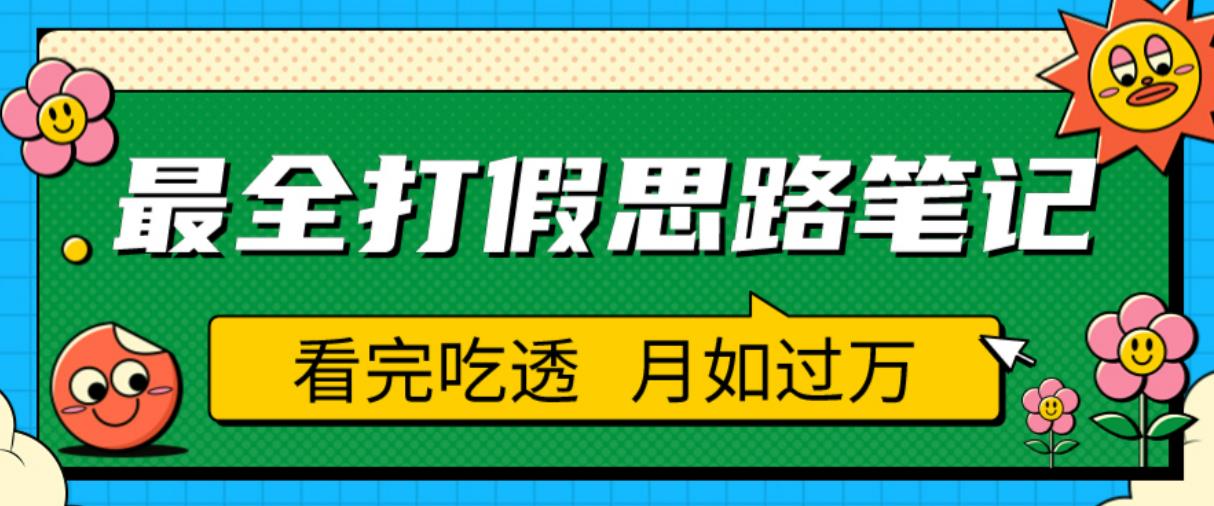 职业打假人必看的全方位打假思路笔记，看完吃透可日入过万【揭秘】-创客云联盟