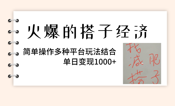 （8262期）火爆的搭子经济，简单操作多种平台玩法结合，单日变现1000+-创客云联盟
