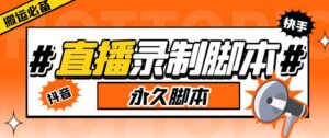 收费199的多平台直播录制工具,实时录制高清视频自动下载【软件+详细教程】-创客云联盟