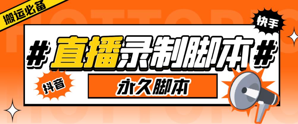 收费199的多平台直播录制工具，实时录制高清视频自动下载【软件+详细教程】-创客云联盟