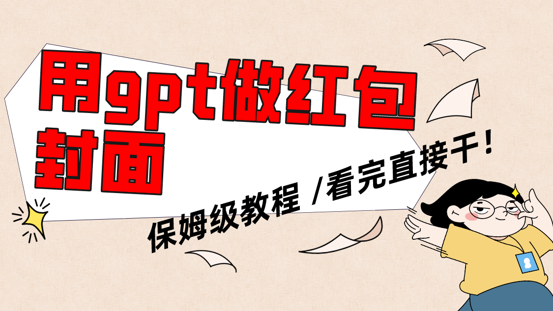 （8260期）用gpt快速生成微信红包封面，保姆级别教程，小白看完即可上手操作-创客云联盟