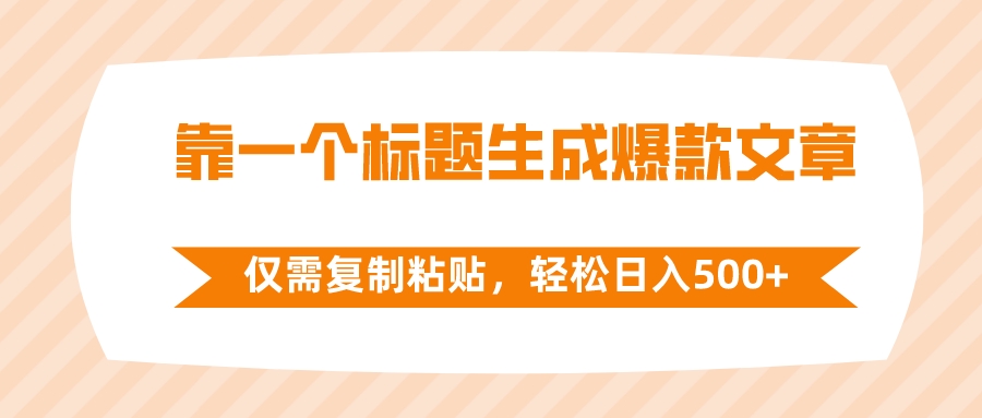 （8261期）靠一个标题生成爆款文章，仅需复制粘贴，轻松日入500+-创客云联盟