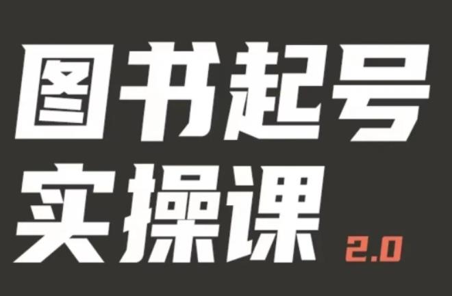乐爸实战分享2.0（图书起号实操课），手把手教你如何从0-1玩转图书起号-创客云联盟
