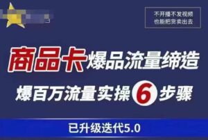 茂隆·抖音商城商品卡课程已升级迭代5.0,更全面、更清晰的运营攻略,满满干货,教你玩转商品卡!-创客云联盟
