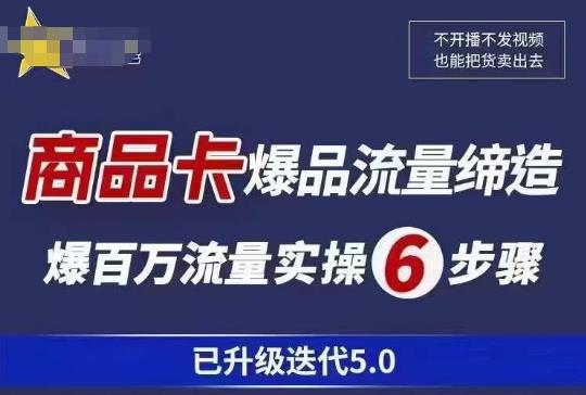 茂隆·抖音商城商品卡课程已升级迭代5.0，更全面、更清晰的运营攻略，满满干货，教你玩转商品卡！-创客云联盟