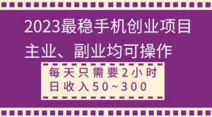 (8267期)2023最稳手机创业项目,主业、副业均可操作,每天只需2小时,日收入50~300+-创客云联盟