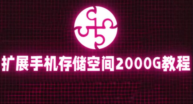 通过挂载阿里云盘，把手机存储空间扩展到2000G【详细教程】-创客云联盟