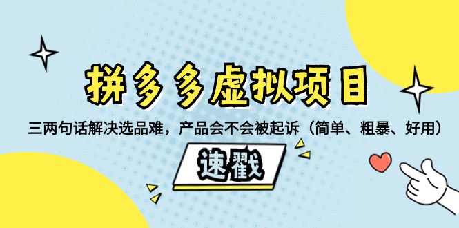 （8270期）拼多多虚拟项目：三两句话解决选品难，产品会不会被起诉（简单、粗暴、…-创客云联盟