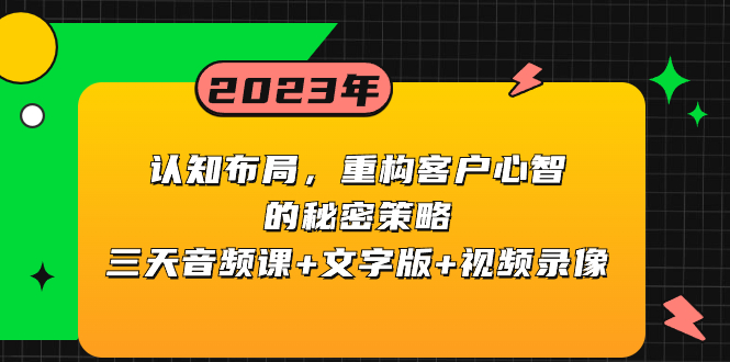 （8271期）认知 布局，重构客户心智的秘密策略三天音频课+文字版+视频录像-创客云联盟