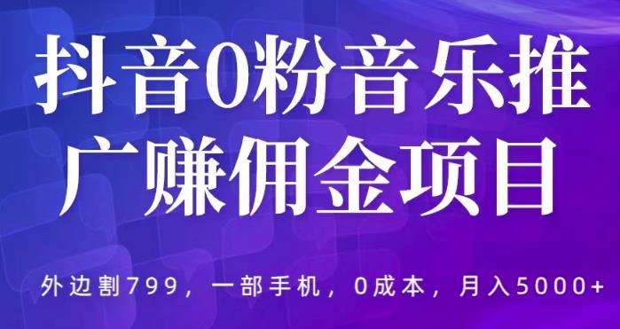 抖音0粉音乐推广赚佣金项目，外边割799，一部手机0成本就可操作，月入5000+-创客云联盟