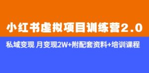 《小红书虚拟项目训练营2.0-更新》私域变现月变现2W+附配套资料+培训课程-创客云联盟