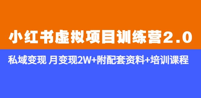 《小红书虚拟项目训练营2.0-更新》私域变现月变现2W+附配套资料+培训课程-创客云联盟