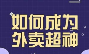飞鸟餐饮王老板如何成为外卖超神，外卖月销2000单，营业额超8w+，秘诀其实很简单！-创客云联盟