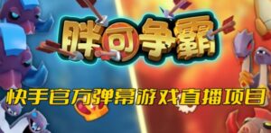 胖可争霸–2023年快手最新最火爆弹幕互动游戏【开播教程+对接报白开通直播权限】-创客云联盟