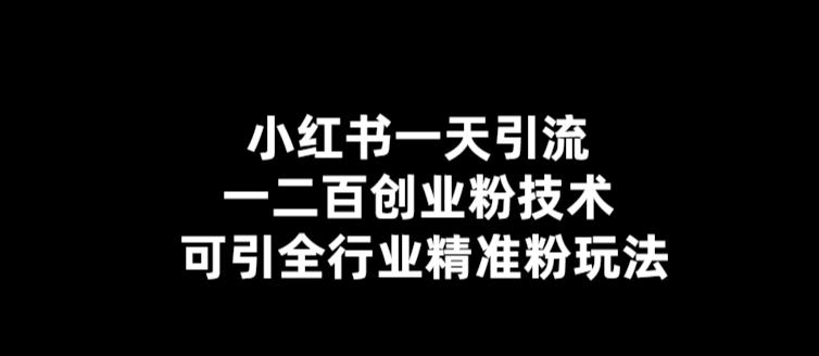 小红书一天引流一二百创业粉技术，可引全行业精准粉玩法【仅揭秘】-创客云联盟