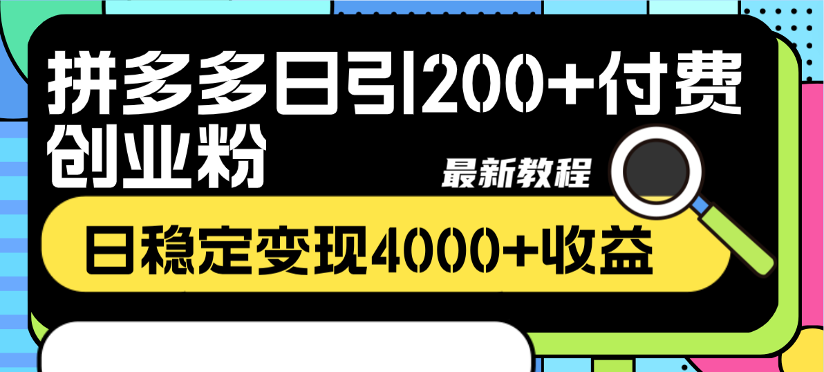 （8276期）拼多多日引200+付费创业粉，日稳定变现4000+收益最新教程-创客云联盟