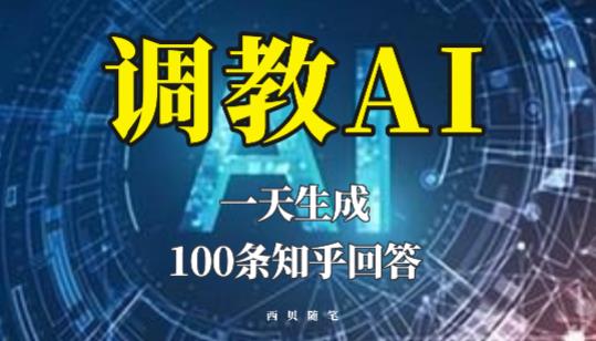 分享如何调教AI，一天生成100条知乎文章回答【揭秘】-创客云联盟