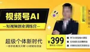 视频号AI短视频创业训练营，超级个体新时代，一部手机每天只需1小时轻松创业-创客云联盟