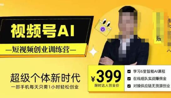 视频号AI短视频创业训练营，超级个体新时代，一部手机每天只需1小时轻松创业-创客云联盟