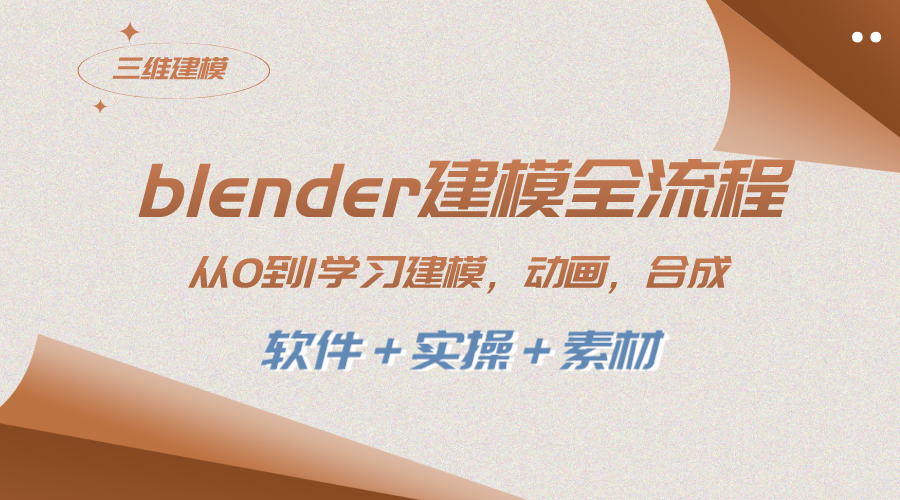 （8277期）blender建模全流程 从0到1学习建模 动画 渲染 剪辑 合成(软件＋实操＋素材)-创客云联盟